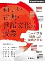 新しい古典・言語文化の授業: コーパスを活用した実践と研究